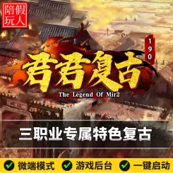 热血传奇单机版电脑版君君复古三职业专属升星假人陪玩微端gm后台